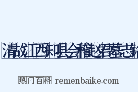 清故江西知县会稽赵君墓志铭是什么意思的图片